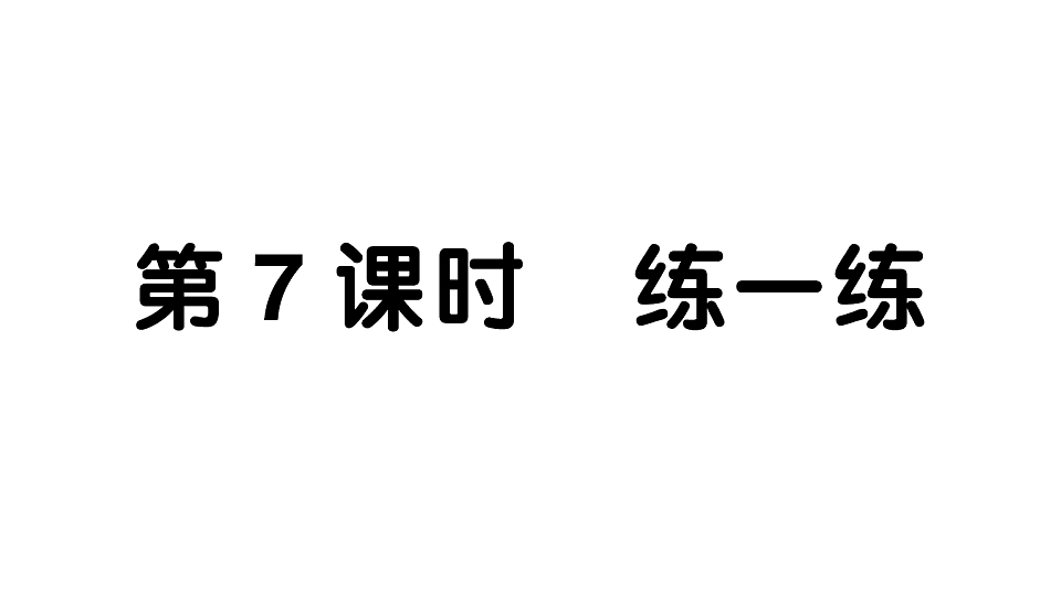 小学数学新人教版二年级下册 第三单元 第七课时 练一练  作业课件（2026春）（放映显示答案）第1页