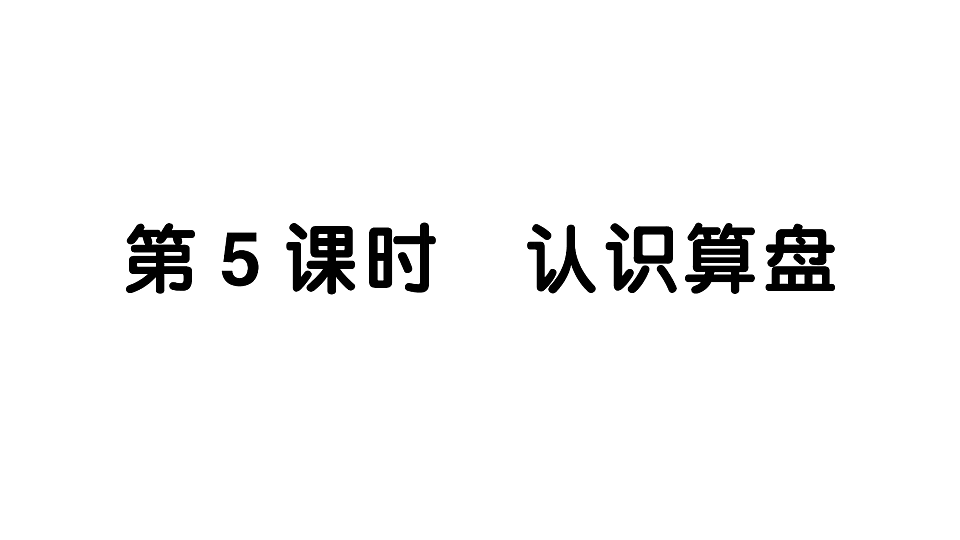 小学数学新人教版二年级下册 第三单元 第五课时 认识算盘  作业课件（2026春）（放映显示答案）第1页