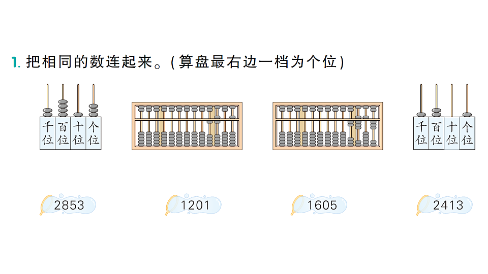 小学数学新人教版二年级下册 第三单元 第五课时 认识算盘  作业课件（2026春）（放映显示答案）第2页