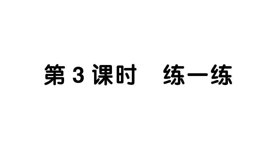 小学数学新人教版二年级下册 第三单元 第三课时 练一练  作业课件（2026春）（放映显示答案）第1页