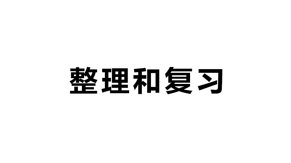小学数学新人教版二年级下册 第三单元 整理和复习  作业课件（2026春）（放映显示答案）第1页