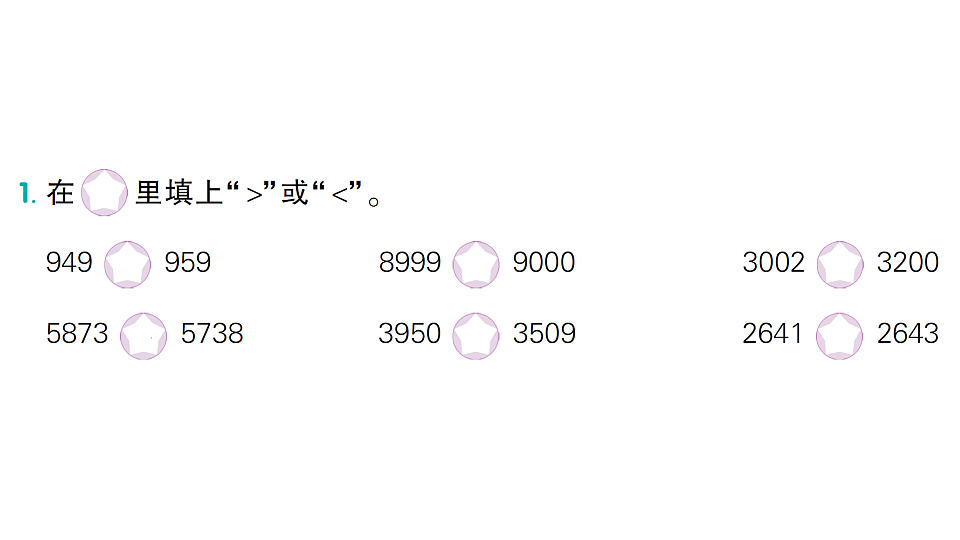 小学数学新人教版二年级下册 第三单元 第十一课时 10000以内数的大小比较  作业课件（2026春）（放映显示答案）第2页