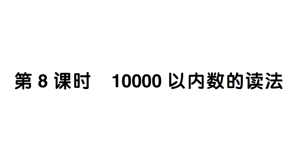 小学数学新人教版二年级下册 第三单元 第八课时 10000以内数的读法  作业课件（2026春）（放映显示答案）第1页