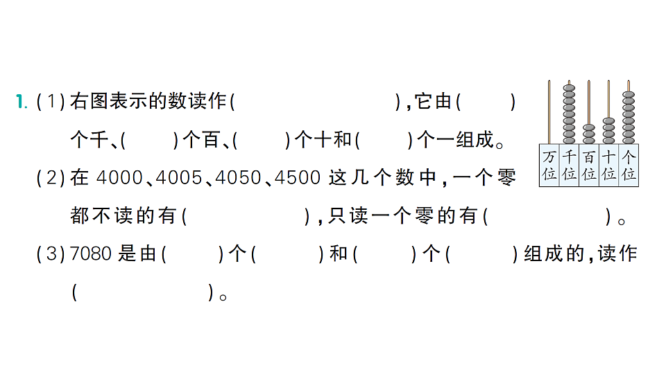 小学数学新人教版二年级下册 第三单元 第八课时 10000以内数的读法  作业课件（2026春）（放映显示答案）第2页