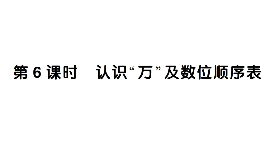 小学数学新人教版二年级下册 第三单元 第六课时 认识“万”及数位顺序表 作业课件（2026春）（放映显示答案）第1页
