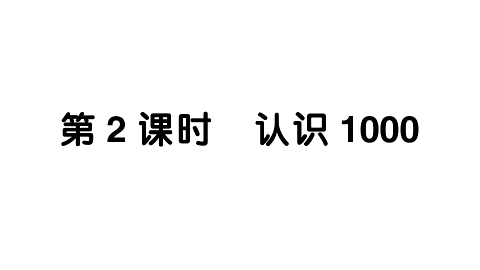 小学数学新人教版二年级下册 第三单元 第二课时 认识1000  作业课件（2026春）（放映显示答案）第1页