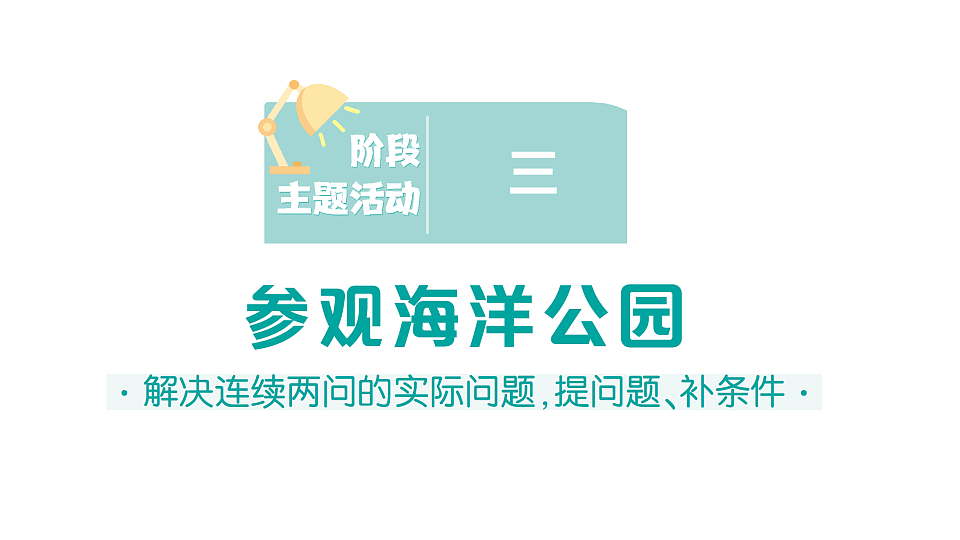 小学数学新人教版二年级下册 第二单元 阶段主题活动三 参观海洋公园  作业课件（2026春）（放映显示答案）第1页
