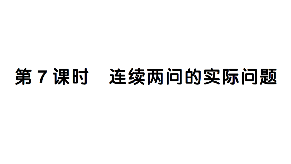 小学数学新人教版二年级下册 第二单元 第七课时 连续两问的实际问题  作业课件（2026春）（放映显示答案）第1页