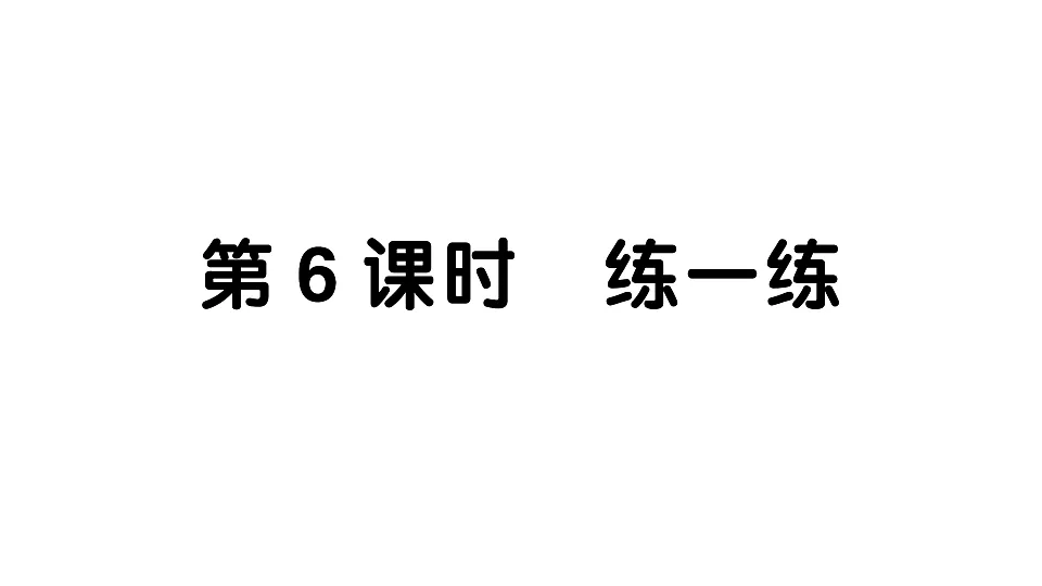 小学数学新人教版二年级下册 第二单元 第六课时 练一练 作业课件（2026春）（放映显示答案）第1页