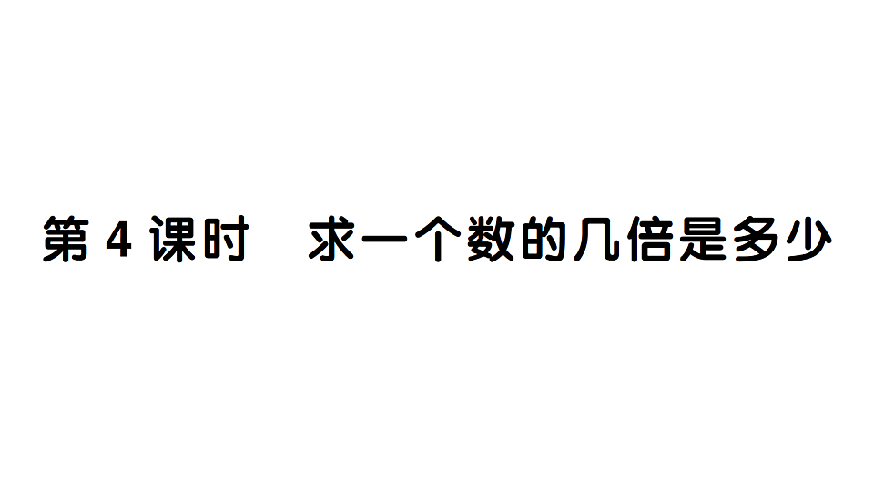 小学数学新人教版二年级下册 第二单元 第四课时 求一个数的几倍是多少  作业课件（2026春）（放映显示答案）第1页