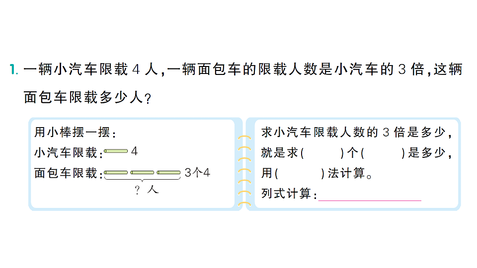小学数学新人教版二年级下册 第二单元 第四课时 求一个数的几倍是多少  作业课件（2026春）（放映显示答案）第2页