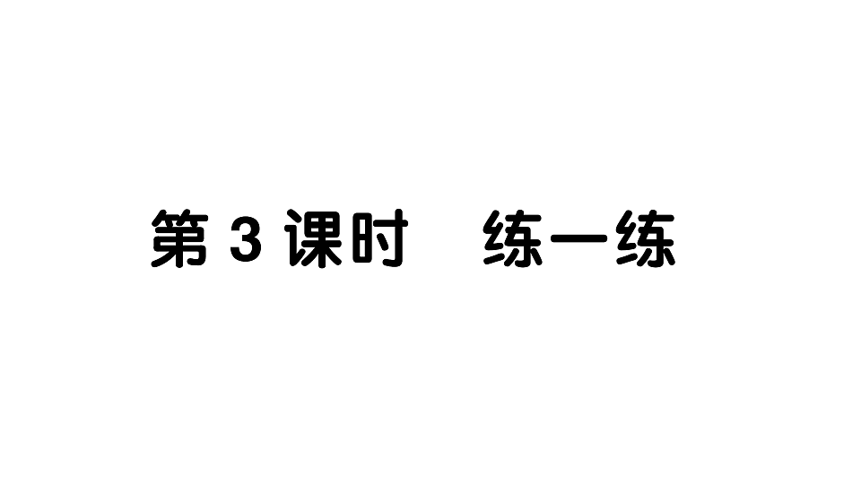 小学数学新人教版二年级下册 第二单元 第三课时 练一练  作业课件（2026春）（放映显示答案）第1页