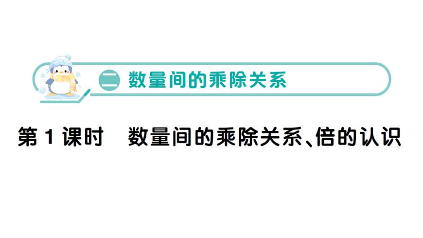 小学数学新人教版二年级下册 第二单元 第一课时 数量间的乘除关系、倍的认识  作业课件（2026春）（放映显示答案）第1页