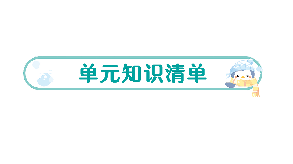 小学数学新人教版二年级下册 第一单元 单元知识清单  作业课件（2026春）（放映显示答案）第1页
