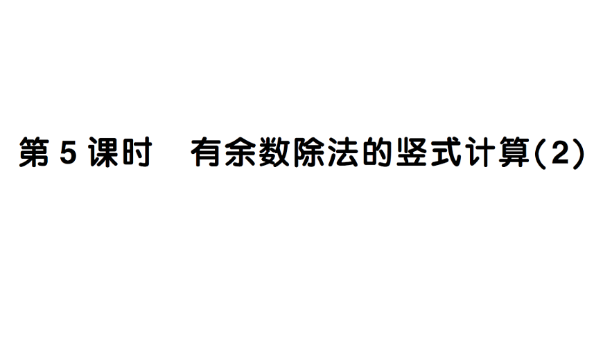 小学数学新人教版二年级下册 第一单元 第五课时 有余数除法的竖式计算（2）  作业课件（2026春）（放映显示答案）第1页
