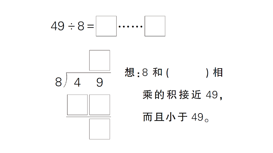 小学数学新人教版二年级下册 第一单元 第五课时 有余数除法的竖式计算（2）  作业课件（2026春）（放映显示答案）第3页