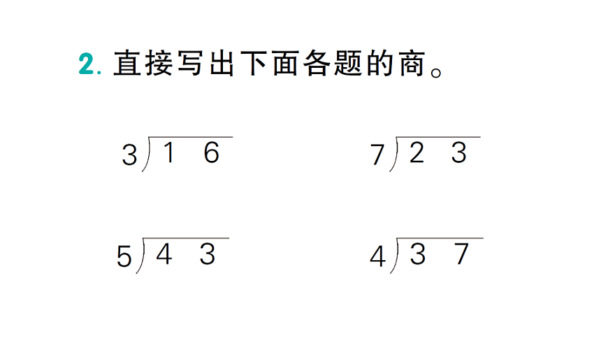 小学数学新人教版二年级下册 第一单元 第五课时 有余数除法的竖式计算（2）  作业课件（2026春）（放映显示答案）第4页