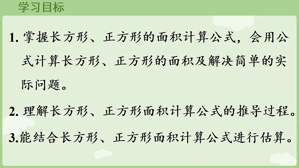 4.3 长方形和正方形的面积 课件 2025-2026学年人教版数学三年级下册第2页
