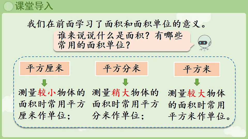 4.3 长方形和正方形的面积 课件 2025-2026学年人教版数学三年级下册第4页