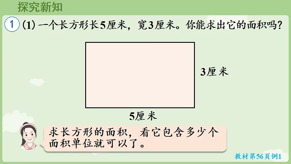 4.3 长方形和正方形的面积 课件 2025-2026学年人教版数学三年级下册第5页