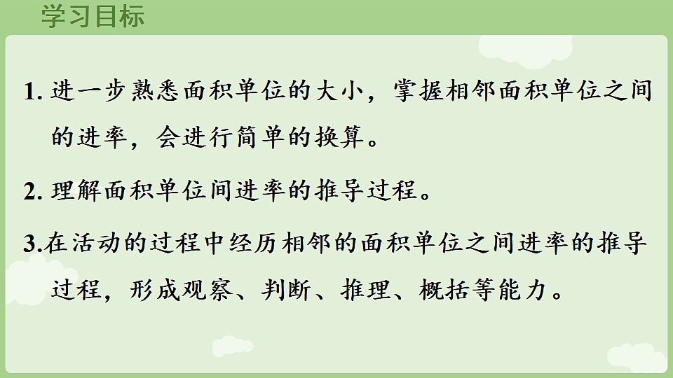 4.4  面积单位间的进率  课件 2025-2026学年人教版数学三年级下册第2页