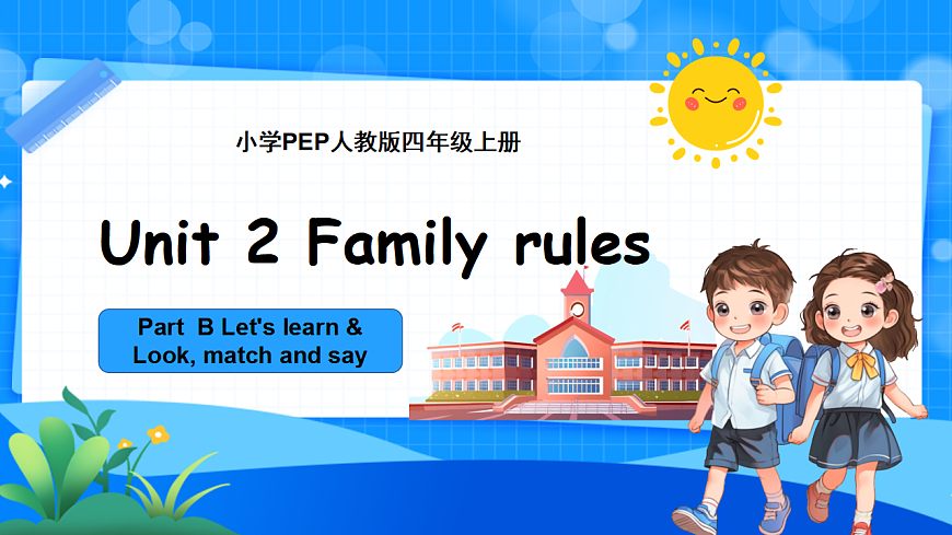 （新课标新教材）人教PEP四年级下册英语Unit 2 Family rules B Let's learn  Look, match and say教学PPT第1页