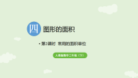 小学人教版（2024）面积和面积单位课文配套课件ppt