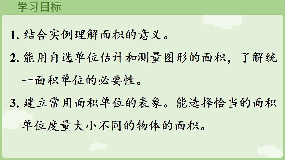 4.1 认识面积 课件 2025-2026学年人教版数学三年级下册第2页