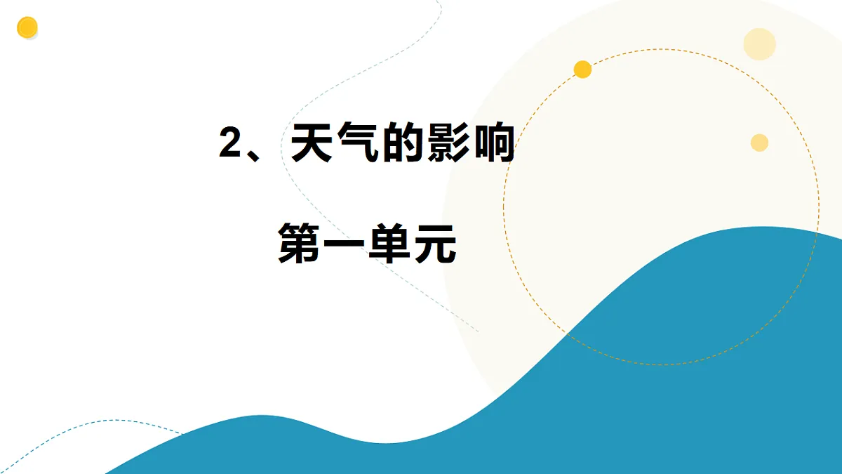 2、天气的影响 小学科学 苏教版（2024） 二年级下册 课件第1页