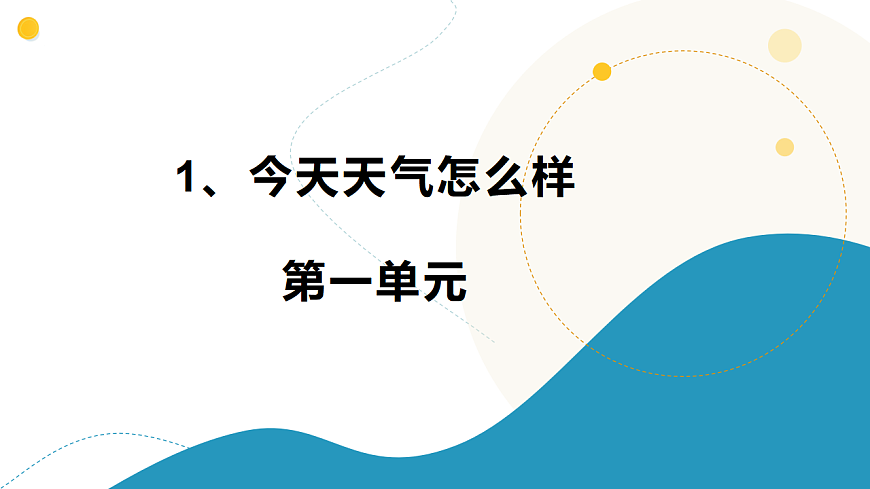 1、今天天气怎么样 小学科学 苏教版（2024） 二年级下册 课件第1页