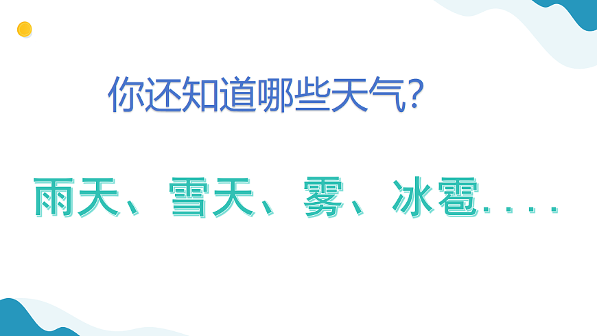1、今天天气怎么样 小学科学 苏教版（2024） 二年级下册 课件第5页
