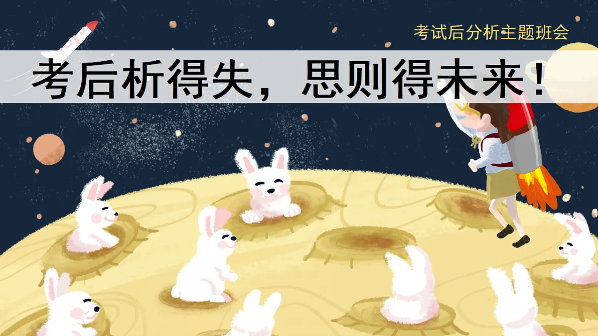 【通用】【期中(期末)】考后分析主题班会：考后析得失，思则得未来【课件】第1页