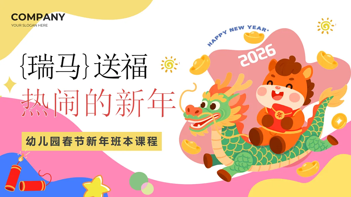 粉色卡通风幼儿园春节新年课程路课件第1页