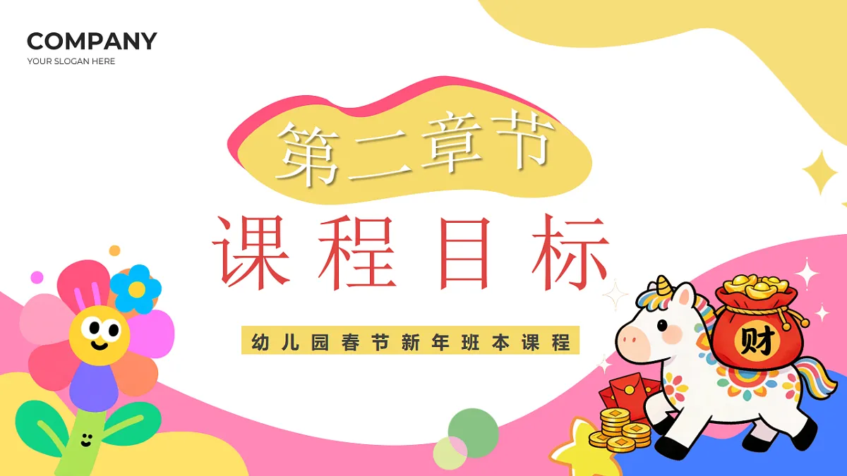 粉色卡通风幼儿园春节新年课程路课件第5页