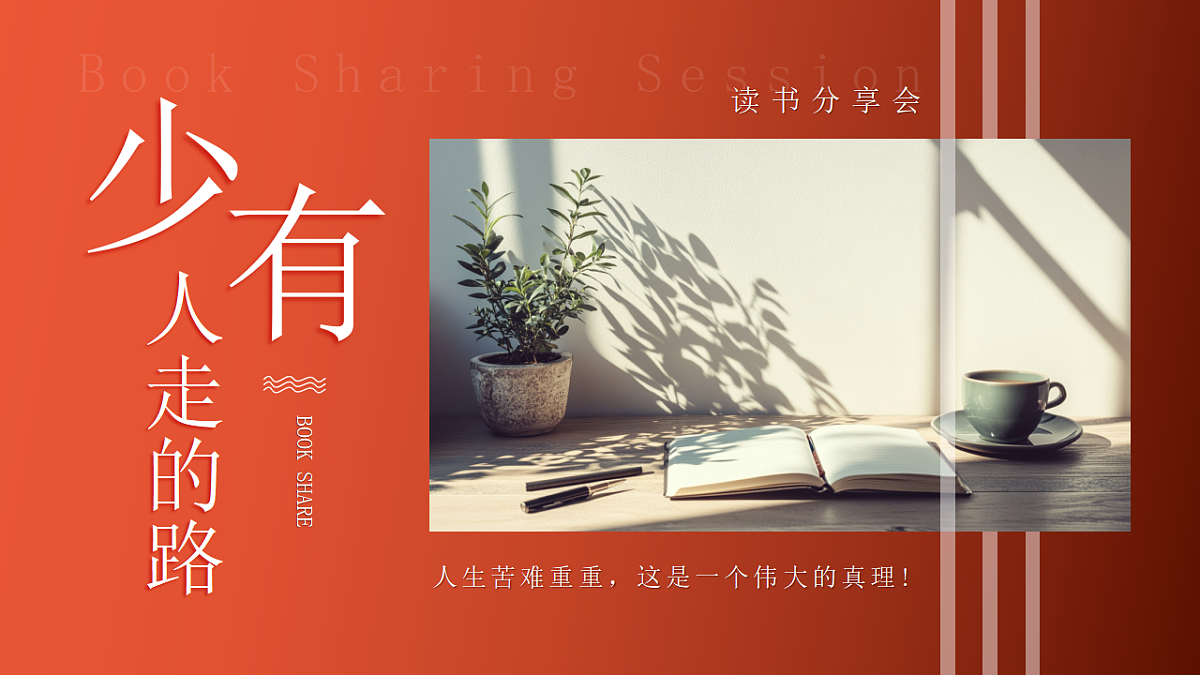 红色简约风少有人走的路课件第1页