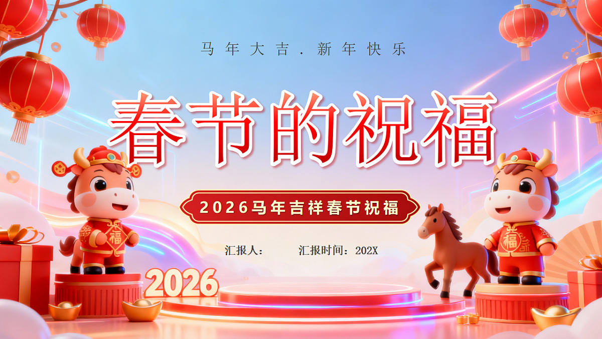 红色中国风马年春节祝福语课件第1页