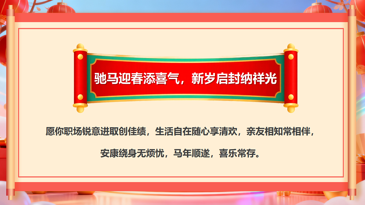红色中国风马年春节祝福语课件第5页