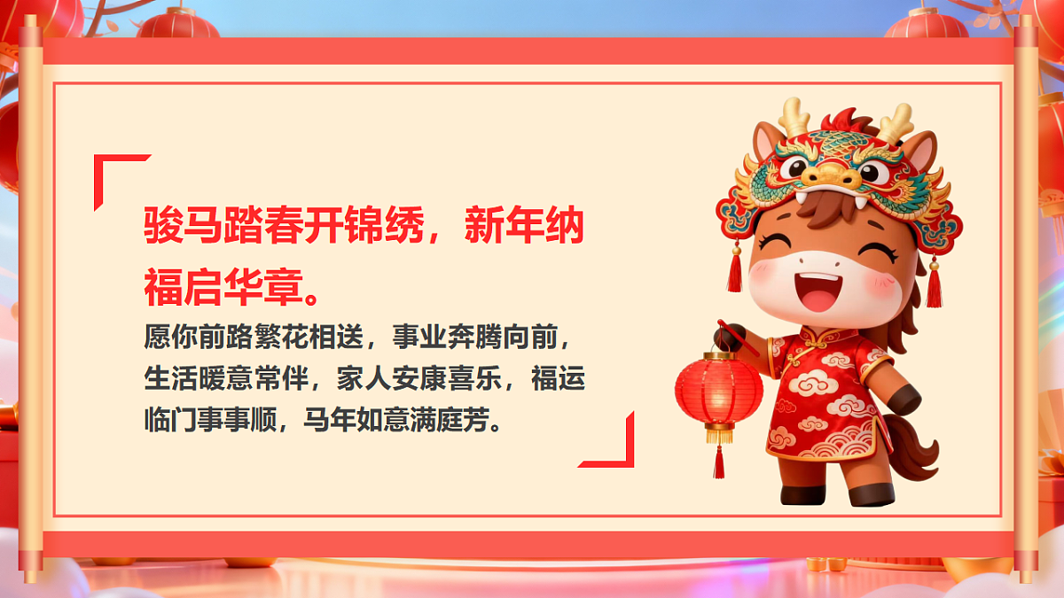 红色中国风马年春节祝福语课件第6页