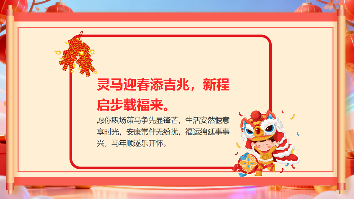 红色中国风马年春节祝福语课件第8页