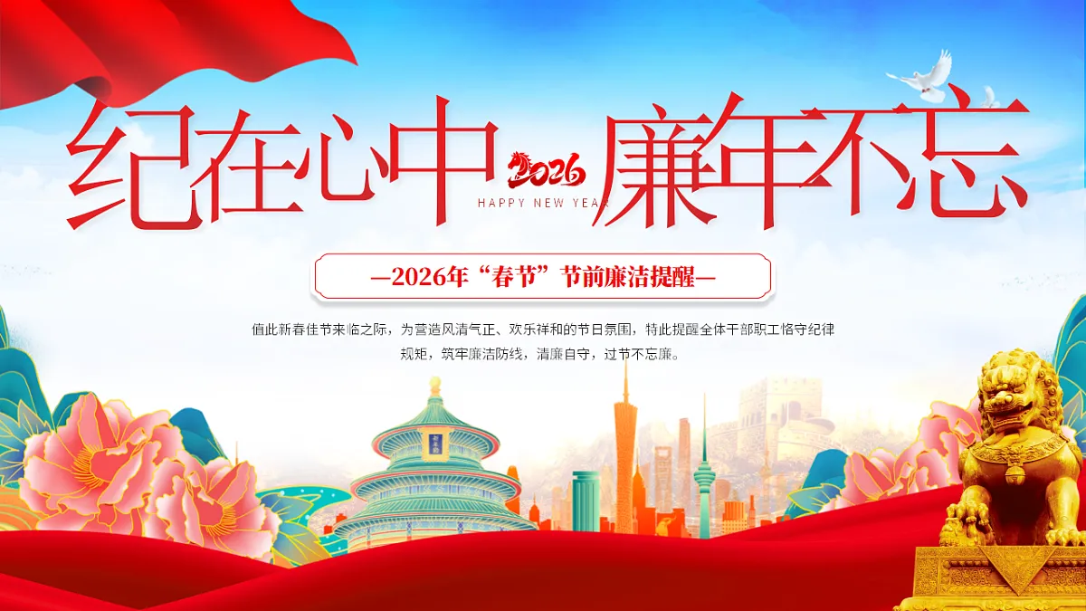 2026年“春节”节前廉洁提醒—课件第1页