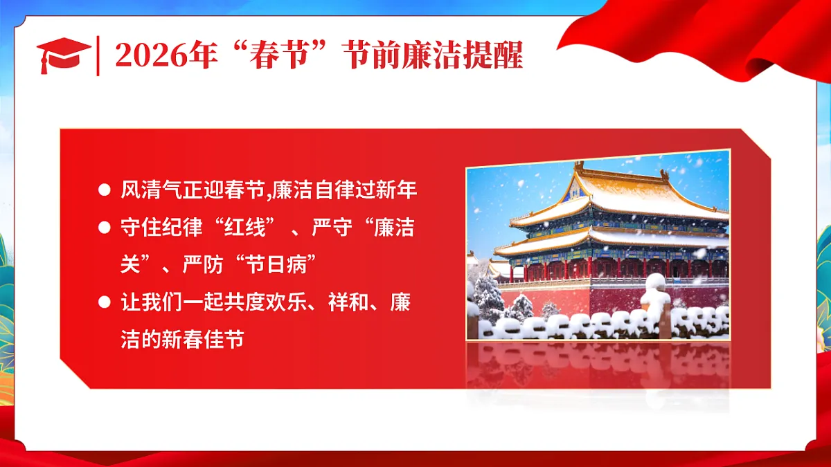 2026年“春节”节前廉洁提醒—课件第2页