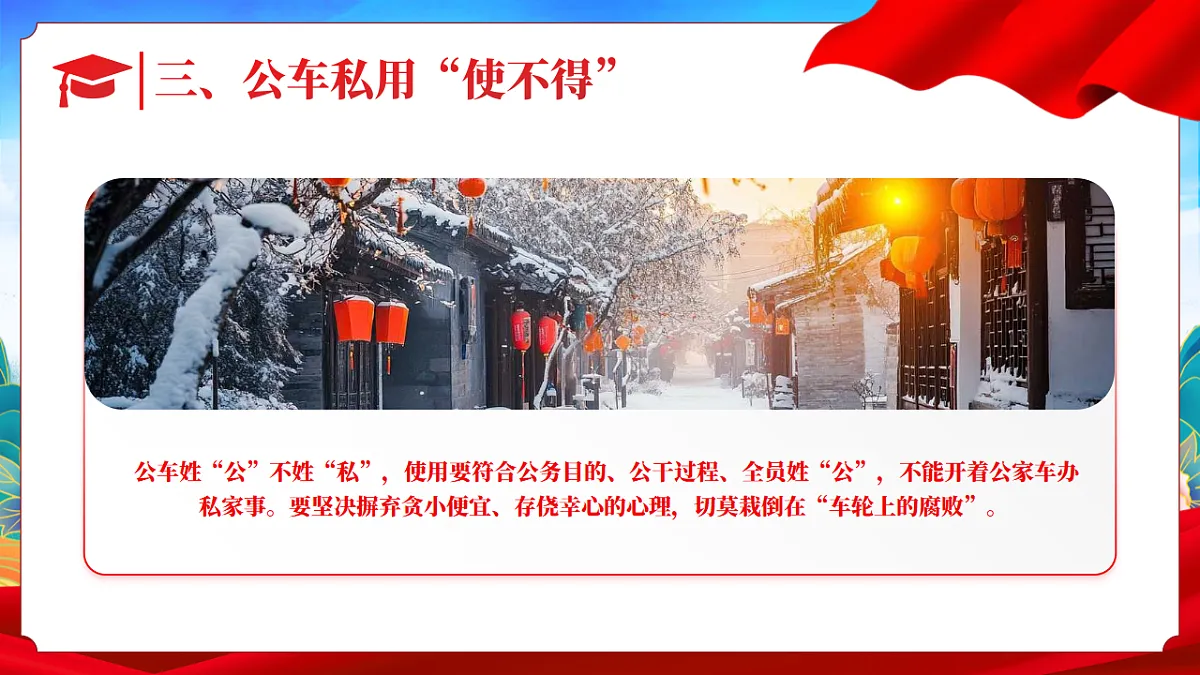 2026年“春节”节前廉洁提醒—课件第5页