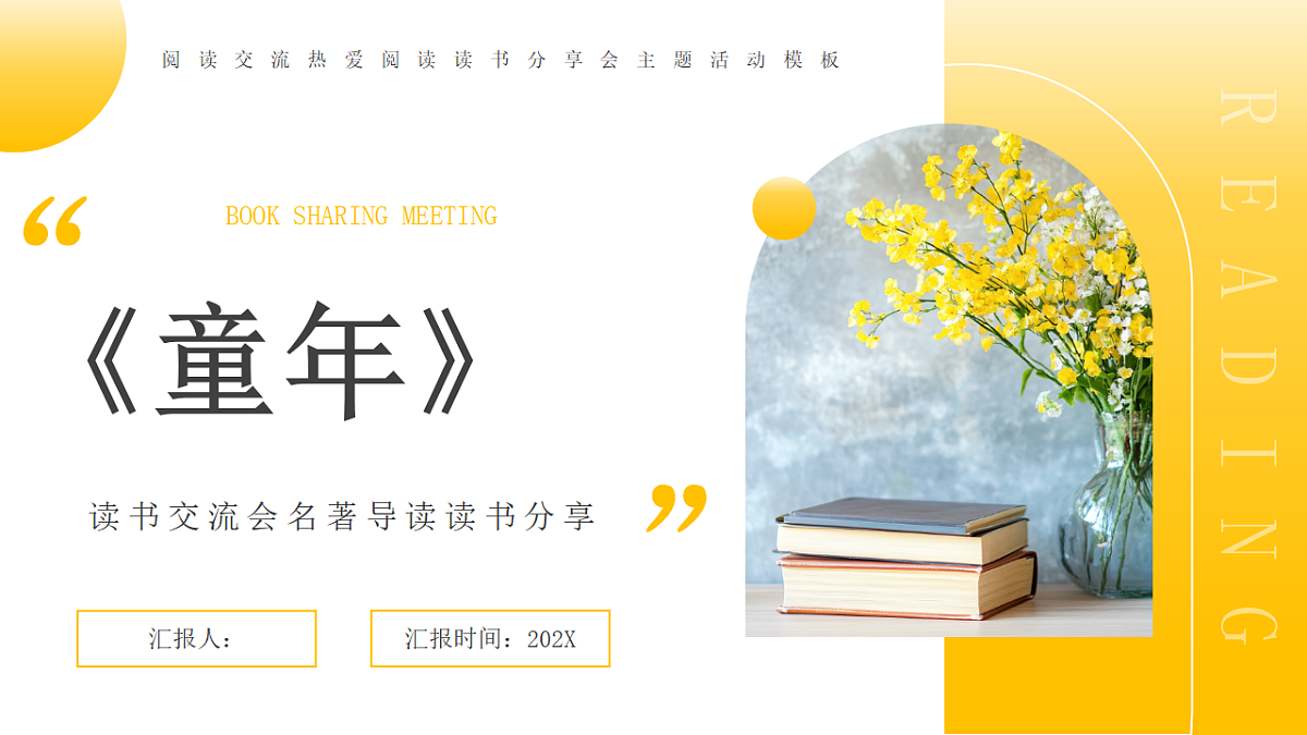 黄色清新风童年读书分享课件第1页