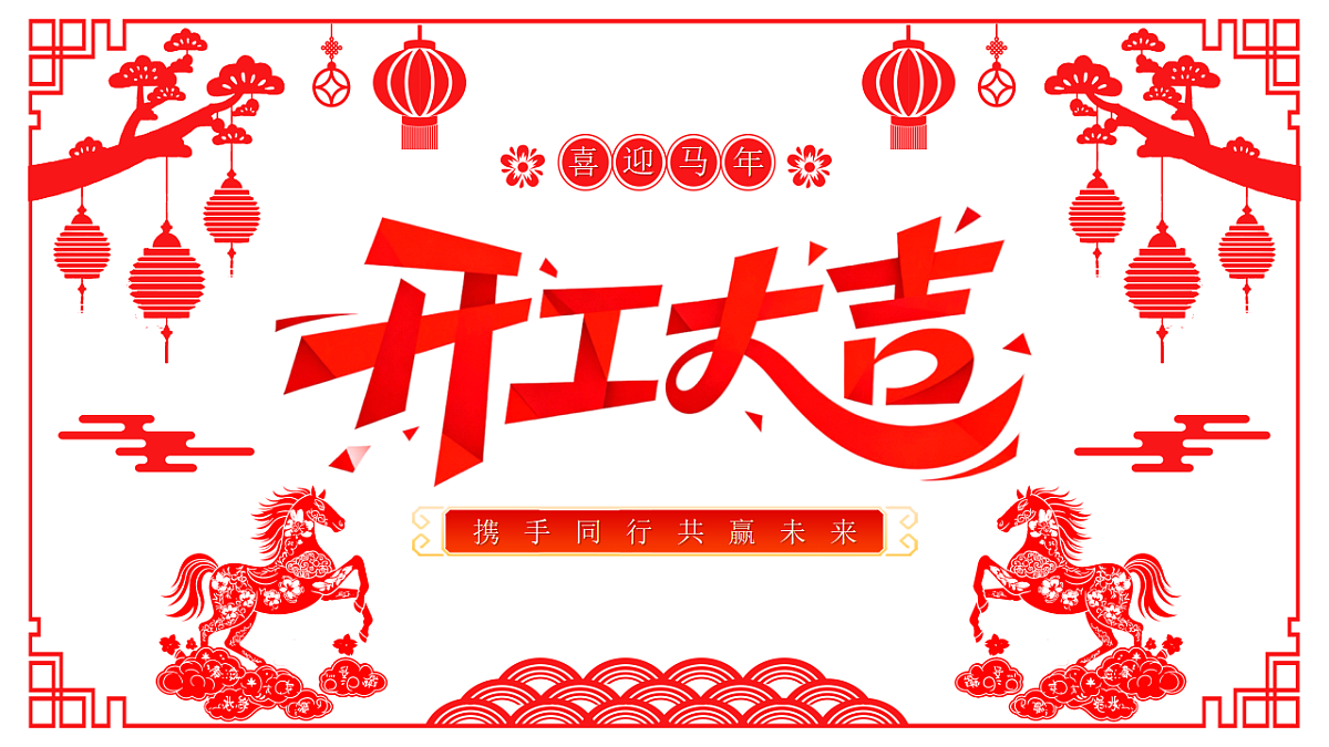 红色剪纸风2026马年开工大吉课件第1页
