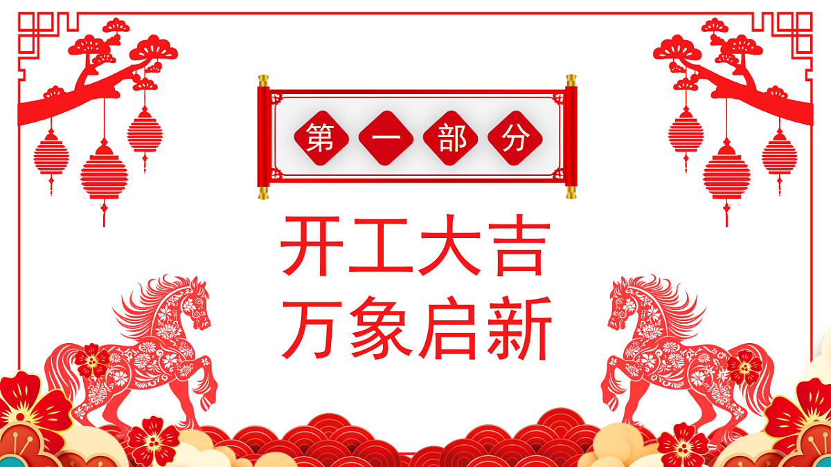 红色剪纸风2026马年开工大吉课件第3页