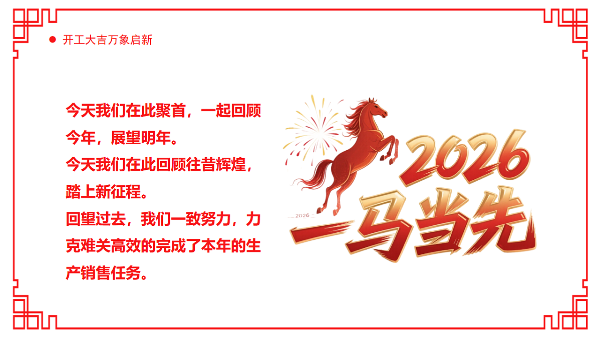 红色剪纸风2026马年开工大吉课件第4页
