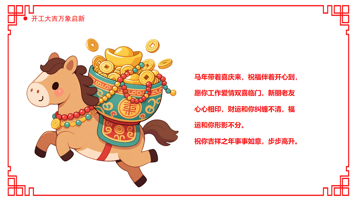 红色剪纸风2026马年开工大吉课件第5页