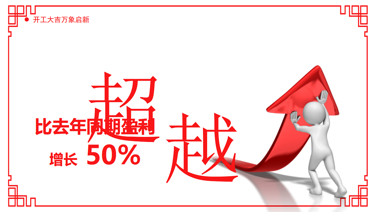 红色剪纸风2026马年开工大吉课件第7页