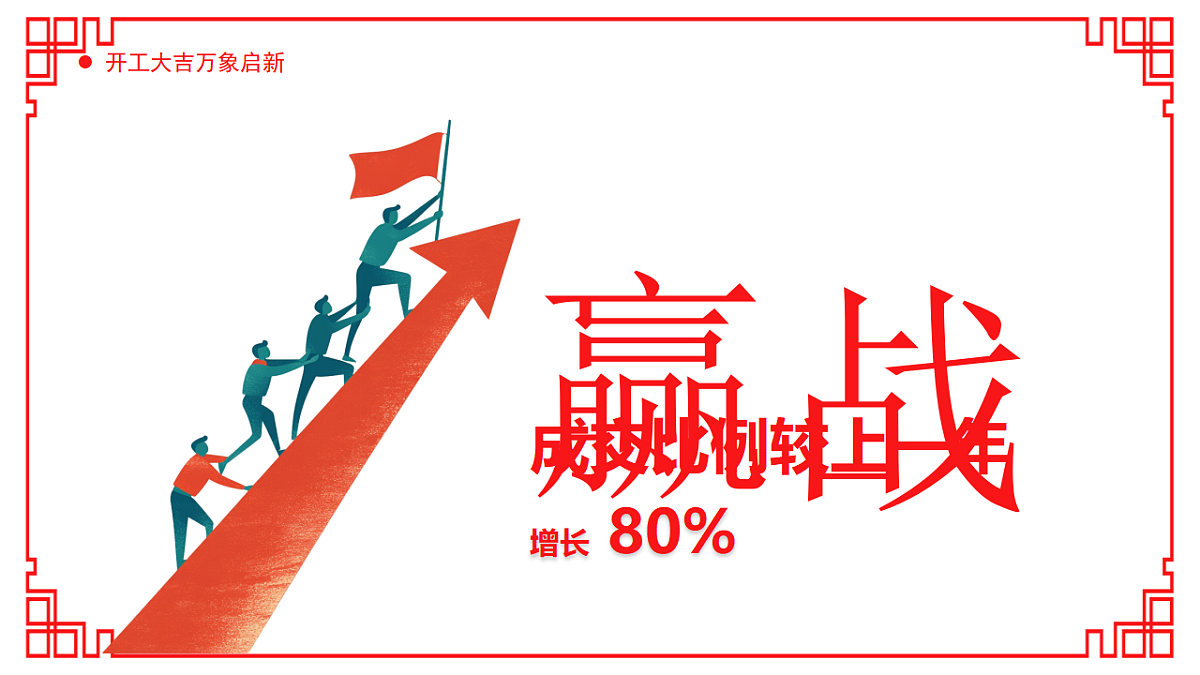 红色剪纸风2026马年开工大吉课件第8页