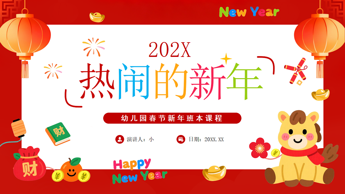 红色卡通风幼儿园春节新年课程课件第1页
